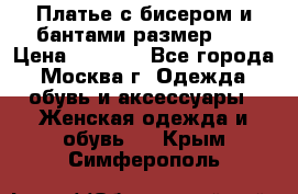 Платье с бисером и бантами размер 48 › Цена ­ 4 500 - Все города, Москва г. Одежда, обувь и аксессуары » Женская одежда и обувь   . Крым,Симферополь